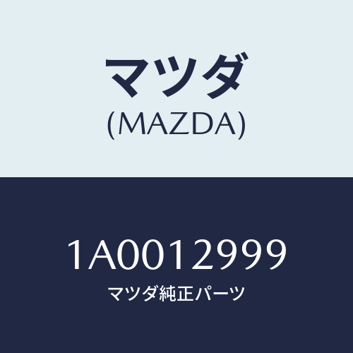 マツダ(MAZDA) デイスク アジヤステイング/車種共通部品/タイミングベルト/マツダ純正部品/1A0012999(1A00-12-999)