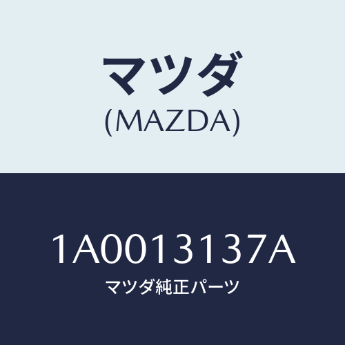マツダ(MAZDA) チユーブ バキユーム/車種共通部品/エアクリーナー/マツダ純正部品/1A0013137A(1A00-13-137A)
