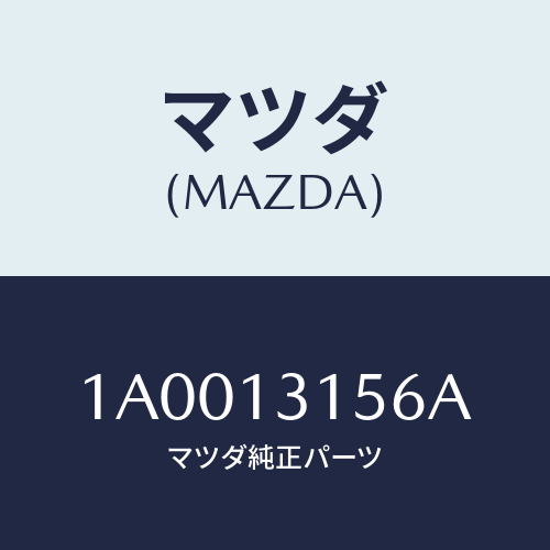 マツダ(MAZDA) キヤツプ/車種共通部品/エアクリーナー/マツダ純正部品/1A0013156A(1A00-13-156A)