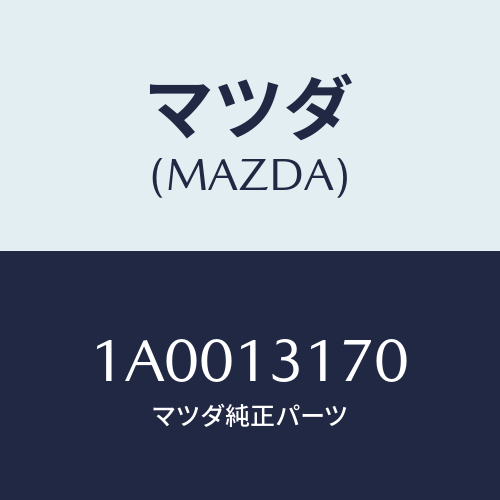 マツダ(MAZDA) パイプ/車種共通部品/エアクリーナー/マツダ純正部品/1A0013170(1A00-13-170)