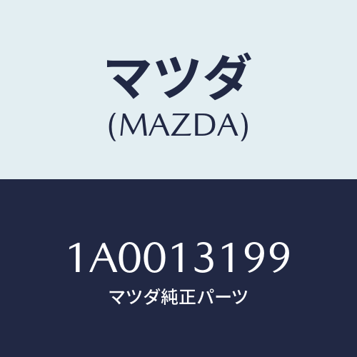 マツダ(MAZDA) ブラケツト レゾナンスチヤンバー/車種共通部品/エアクリーナー/マツダ純正部品/1A0013199(1A00-13-199)