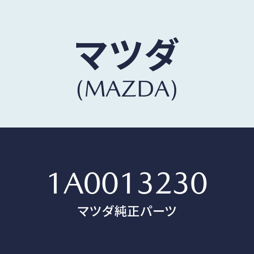 マツダ(MAZDA) パイプ エアーインテーク/車種共通部品/エアクリーナー/マツダ純正部品/1A0013230(1A00-13-230)
