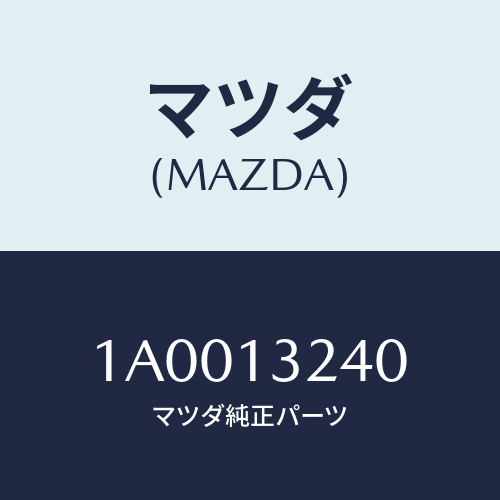 マツダ(MAZDA) バルブ スリーウエー/車種共通部品/エアクリーナー/マツダ純正部品/1A0013240(1A00-13-240)