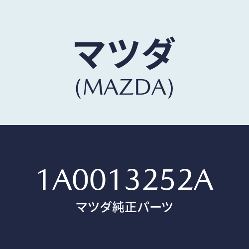 マツダ(MAZDA) グロメツト/車種共通部品/エアクリーナー/マツダ純正部品/1A0013252A(1A00-13-252A)