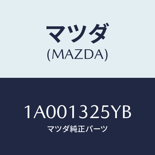 マツダ(MAZDA) インジエクター フユーエル/車種共通部品/エアクリーナー/マツダ純正部品/1A001325YB(1A00-13-25YB)