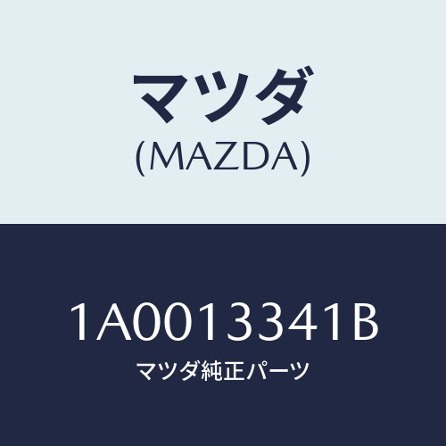 マツダ（MAZDA）パイプ エアー インテーク/マツダ純正部品/車種共通部品/エアクリーナー/1A0013341B(1A00-13-341B)