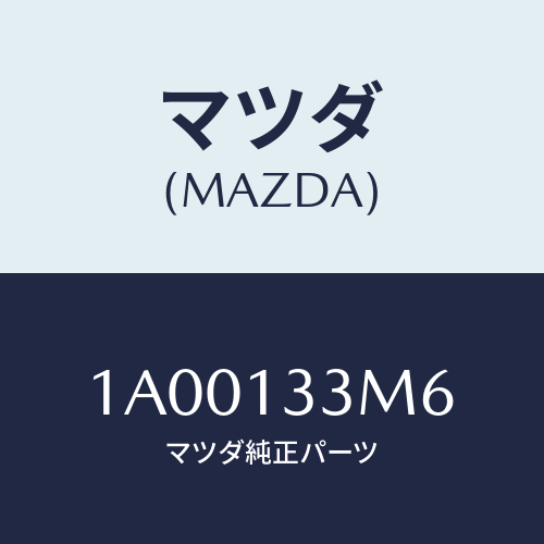 マツダ(MAZDA) ホース/車種共通部品/エアクリーナー/マツダ純正部品/1A00133M6(1A00-13-3M6)