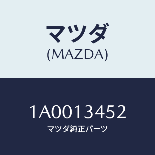 マツダ(MAZDA) カバー/車種共通部品/エアクリーナー/マツダ純正部品/1A0013452(1A00-13-452)