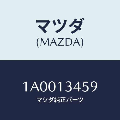 マツダ(MAZDA) ジヨイント/車種共通部品/エアクリーナー/マツダ純正部品/1A0013459(1A00-13-459)