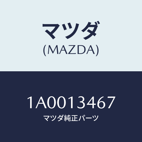 マツダ(MAZDA) ステー ＥＸ．マニホールド/車種共通部品/エアクリーナー/マツダ純正部品/1A0013467(1A00-13-467)
