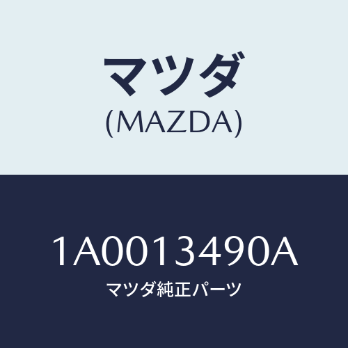 マツダ(MAZDA) ガスケツト エグゾーストパイプ/車種共通部品/エアクリーナー/マツダ純正部品/1A0013490A(1A00-13-490A)