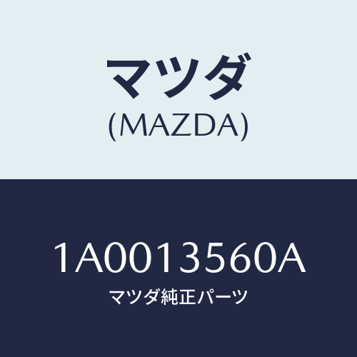 マツダ(MAZDA) クーラー インター/車種共通部品/エアクリーナー/マツダ純正部品/1A0013560A(1A00-13-560A)