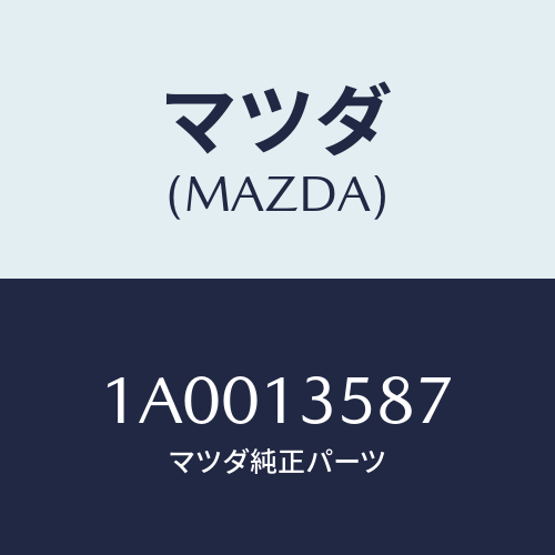 マツダ(MAZDA) パイプ/車種共通部品/エアクリーナー/マツダ純正部品/1A0013587(1A00-13-587)