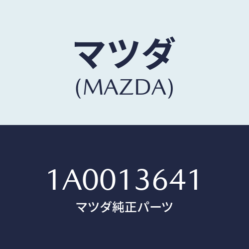 マツダ(MAZDA) パイプ オイルインレツト/車種共通部品/エアクリーナー/マツダ純正部品/1A0013641(1A00-13-641)