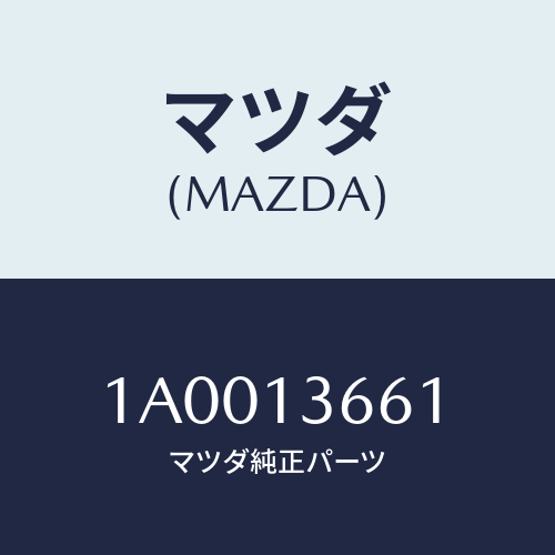 マツダ(MAZDA) ホース スロツトルボデーインレツト/車種共通部品/エアクリーナー/マツダ純正部品/1A0013661(1A00-13-661)