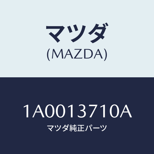 マツダ(MAZDA) ガスケツト ターボチヤージヤー/車種共通部品/エアクリーナー/マツダ純正部品/1A0013710A(1A00-13-710A)