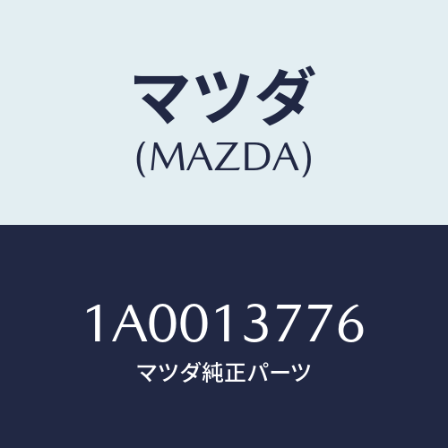 マツダ(MAZDA) クリツプ/車種共通部品/エアクリーナー/マツダ純正部品/1A0013776(1A00-13-776)