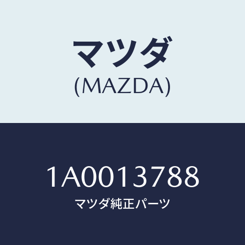 マツダ(MAZDA) クランプ ホース/車種共通部品/エアクリーナー/マツダ純正部品/1A0013788(1A00-13-788)
