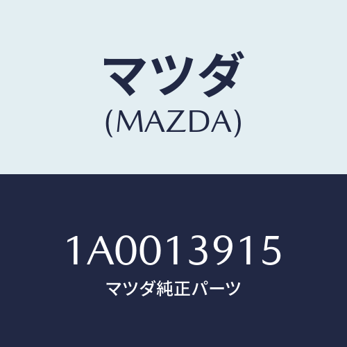 マツダ(MAZDA) センサー/車種共通部品/エアクリーナー/マツダ純正部品/1A0013915(1A00-13-915)