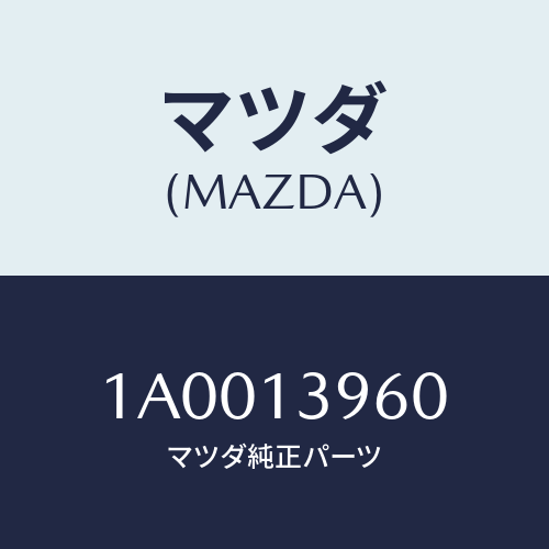 マツダ(MAZDA) ブラケツト キヤニスター/車種共通部品/エアクリーナー/マツダ純正部品/1A0013960(1A00-13-960)