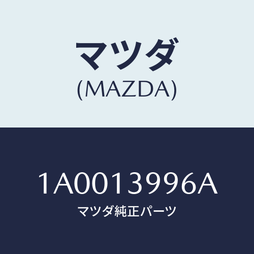 マツダ(MAZDA) ボルト/車種共通部品/エアクリーナー/マツダ純正部品/1A0013996A(1A00-13-996A)