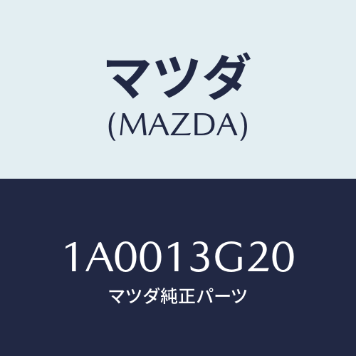 マツダ(MAZDA) ホース フユーエルメイン/車種共通部品/エアクリーナー/マツダ純正部品/1A0013G20(1A00-13-G20)