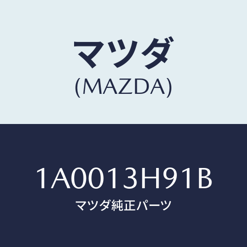 マツダ(MAZDA) パイプ リターンフユーエル/車種共通部品/エアクリーナー/マツダ純正部品/1A0013H91B(1A00-13-H91B)