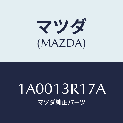 マツダ(MAZDA) カバー ダスト/車種共通部品/エアクリーナー/マツダ純正部品/1A0013R17A(1A00-13-R17A)