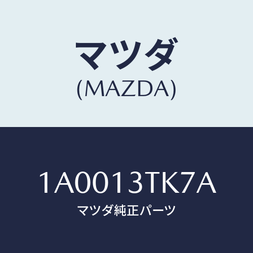マツダ(MAZDA) プレート/車種共通部品/エアクリーナー/マツダ純正部品/1A0013TK7A(1A00-13-TK7A)