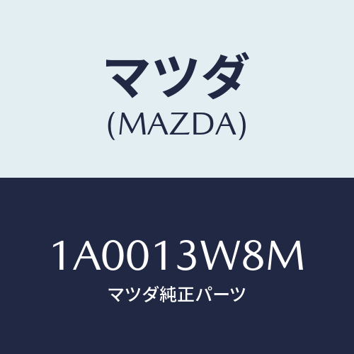 マツダ(MAZDA) ガスケツト スロツトル/車種共通部品/エアクリーナー/マツダ純正部品/1A0013W8M(1A00-13-W8M)