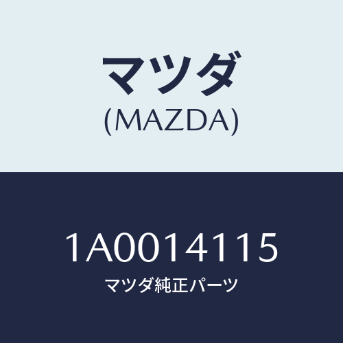 マツダ(MAZDA) バルブセツト/車種共通部品/オイルエレメント/マツダ純正部品/1A0014115(1A00-14-115)