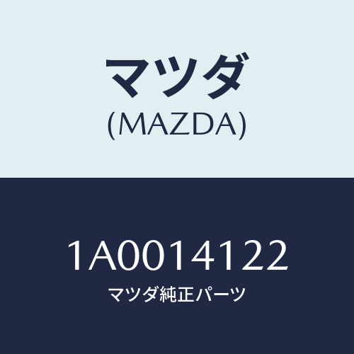 マツダ(MAZDA) プレート オイルポンプ/車種共通部品/オイルエレメント/マツダ純正部品/1A0014122(1A00-14-122)