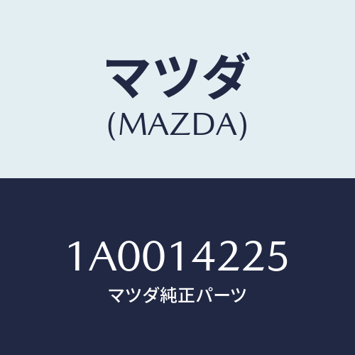 マツダ(MAZDA) ガスケツト/車種共通部品/オイルエレメント/マツダ純正部品/1A0014225(1A00-14-225)