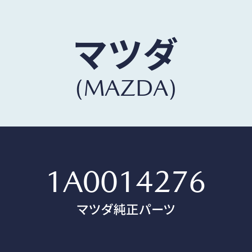 マツダ(MAZDA) リング パイプ’Ｏ’/車種共通部品/オイルエレメント/マツダ純正部品/1A0014276(1A00-14-276)