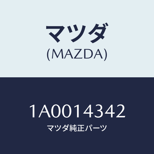 マツダ(MAZDA) ガスケツト/車種共通部品/オイルエレメント/マツダ純正部品/1A0014342(1A00-14-342)