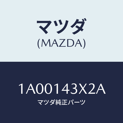 マツダ(MAZDA) フイルター オイル/車種共通部品/オイルエレメント/マツダ純正部品/1A00143X2A(1A00-14-3X2A)