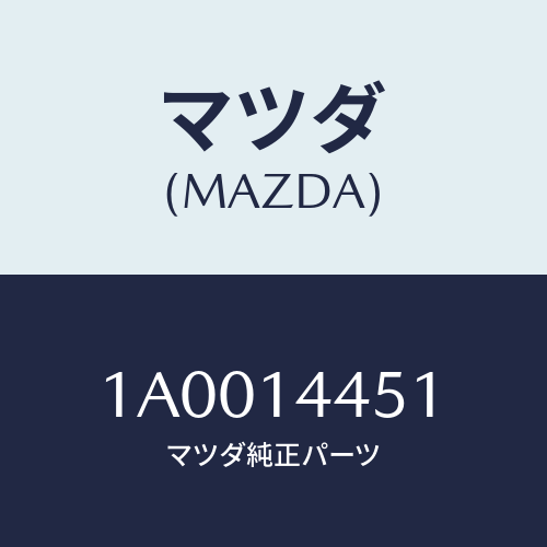 マツダ(MAZDA) ホース オイルフイラ/車種共通部品/オイルエレメント/マツダ純正部品/1A0014451(1A00-14-451)