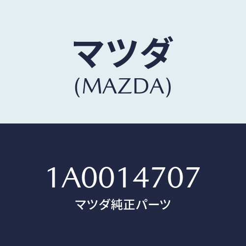 マツダ(MAZDA) ガスケツト オイルクーラースタンド/車種共通部品/オイルエレメント/マツダ純正部品/1A0014707(1A00-14-707)