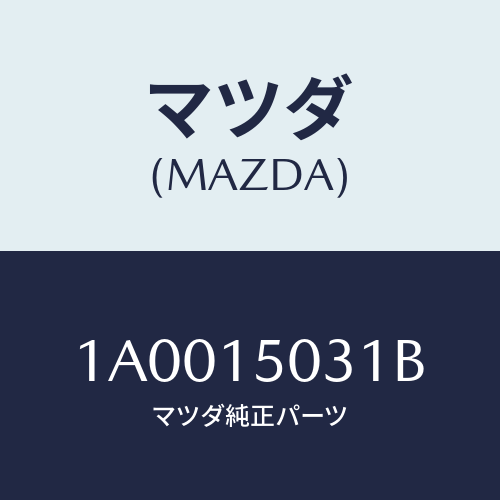 マツダ(MAZDA) ラベル コーシヨン/車種共通部品/クーリングシステム/マツダ純正部品/1A0015031B(1A00-15-031B)