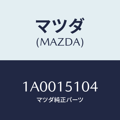 マツダ(MAZDA) ホース ウオーターバイパス/車種共通部品/クーリングシステム/マツダ純正部品/1A0015104(1A00-15-104)