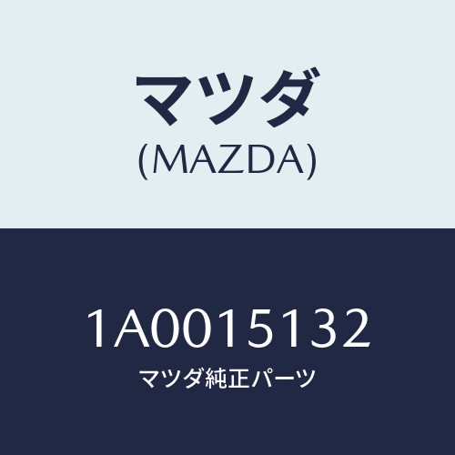 マツダ(MAZDA) プーリー/車種共通部品/クーリングシステム/マツダ純正部品/1A0015132(1A00-15-132)