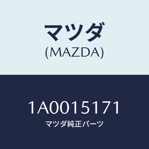 マツダ(MAZDA) サーモスタツト/車種共通部品/クーリングシステム/マツダ純正部品/1A0015171(1A00-15-171)