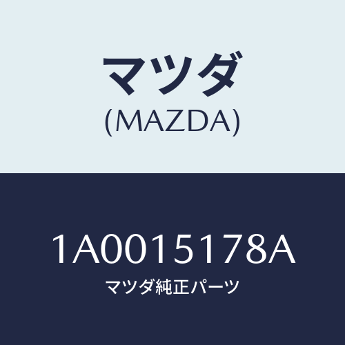 マツダ(MAZDA) ユニオン エアーベント/車種共通部品/クーリングシステム/マツダ純正部品/1A0015178A(1A00-15-178A)