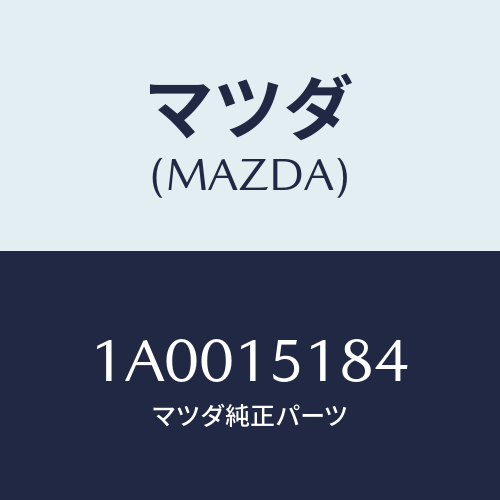 マツダ(MAZDA) ホース ウオーター/車種共通部品/クーリングシステム/マツダ純正部品/1A0015184(1A00-15-184)