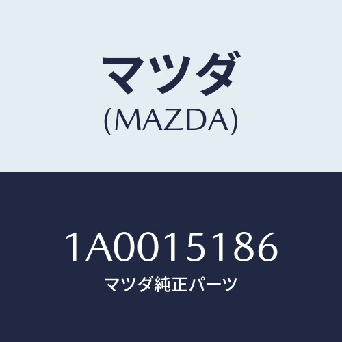 マツダ(MAZDA) ホース ウオーター/車種共通部品/クーリングシステム/マツダ純正部品/1A0015186(1A00-15-186)