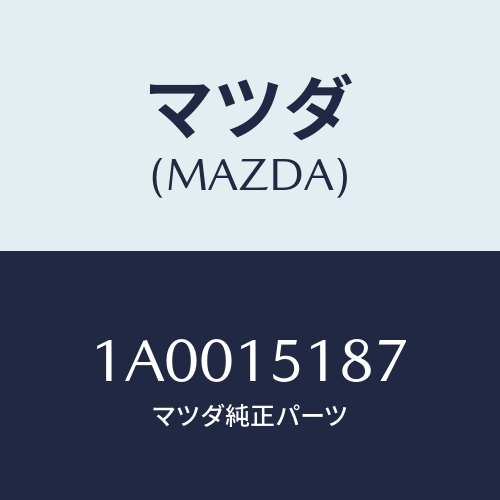 マツダ(MAZDA) ホース アウトレツトウオーター/車種共通部品/クーリングシステム/マツダ純正部品/1A0015187(1A00-15-187)