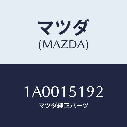 マツダ(MAZDA) ホース インレツトケースウオーター/車種共通部品/クーリングシステム/マツダ純正部品/1A0015192(1A00-15-192)