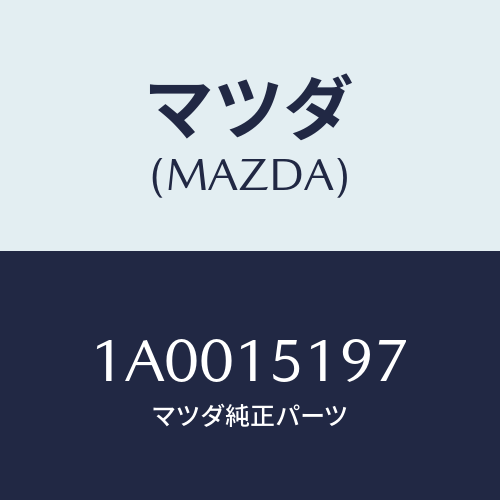 マツダ(MAZDA) パイプ ウオーター/車種共通部品/クーリングシステム/マツダ純正部品/1A0015197(1A00-15-197)