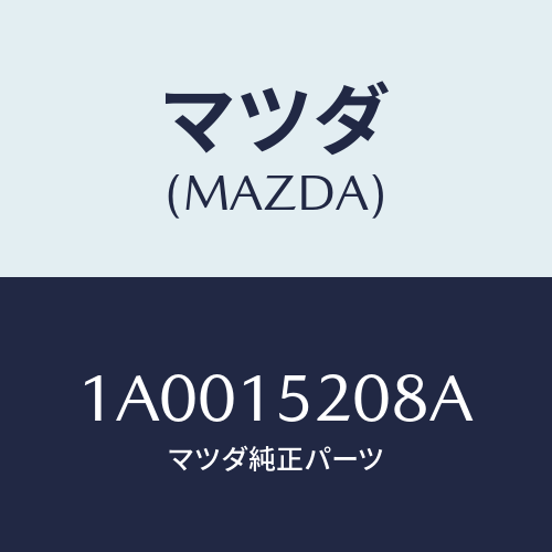 マツダ(MAZDA) シール/車種共通部品/クーリングシステム/マツダ純正部品/1A0015208A(1A00-15-208A)