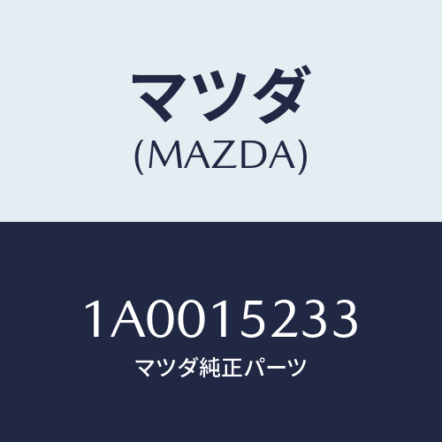 マツダ(MAZDA) ナツト/車種共通部品/クーリングシステム/マツダ純正部品/1A0015233(1A00-15-233)